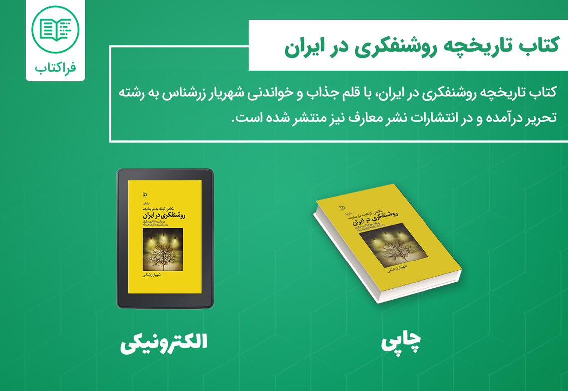 دانلود کتاب تاریخچه روشنفکری در ایران